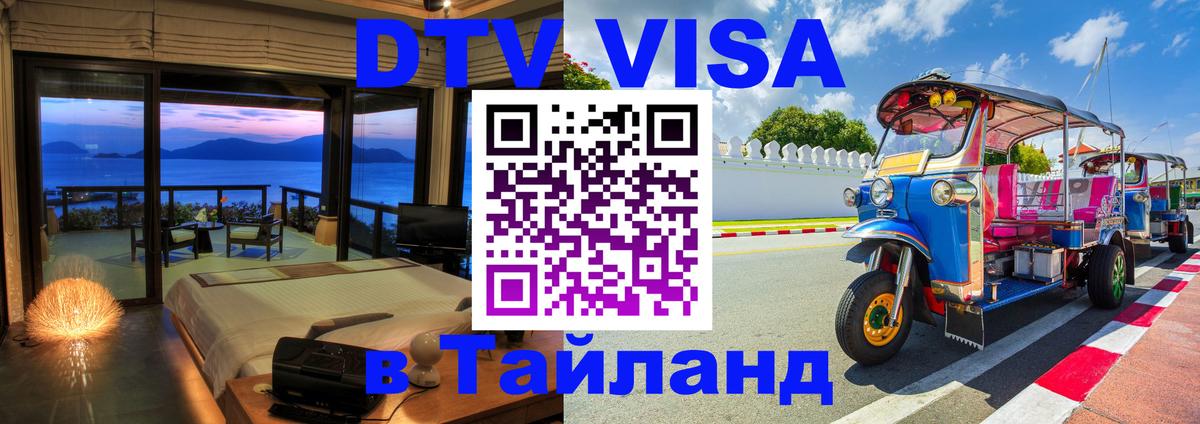 Visa ДТВ Тайланд помощь 